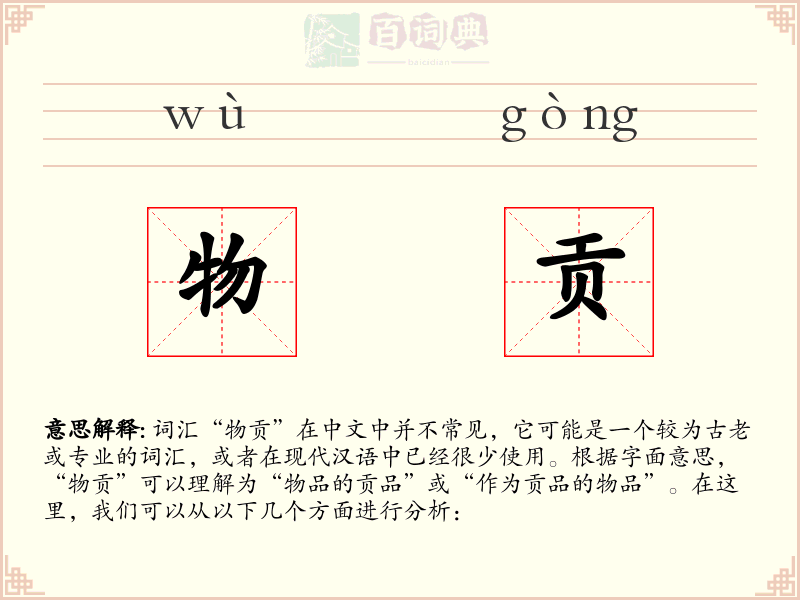 物贡