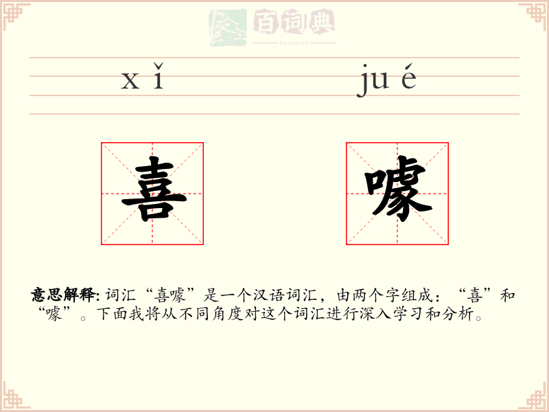 喜噱