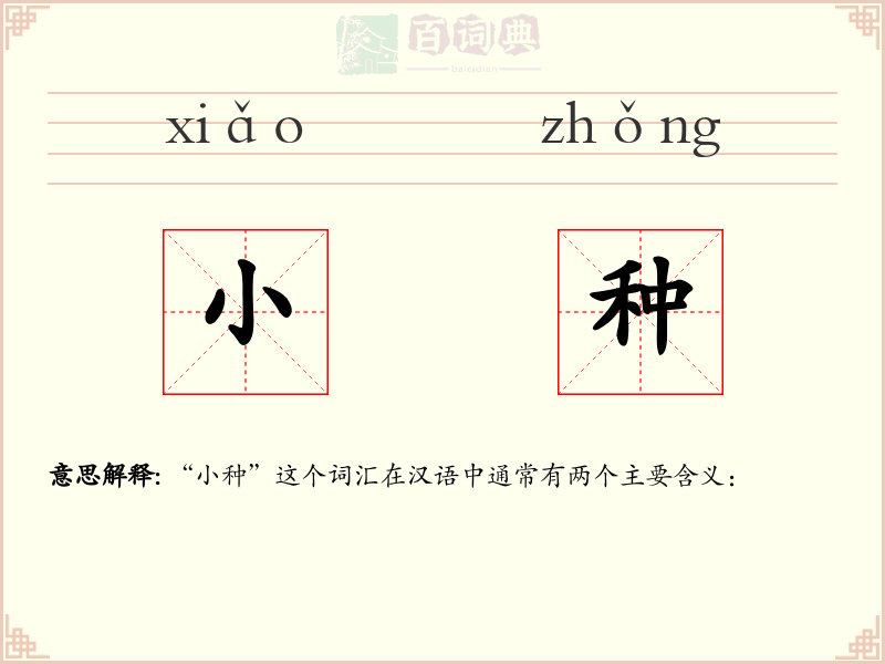 小种