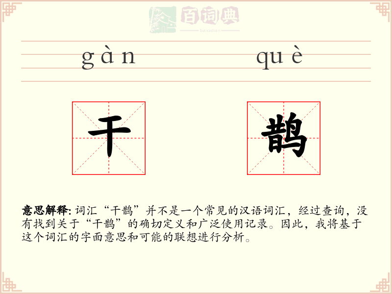 干鹊