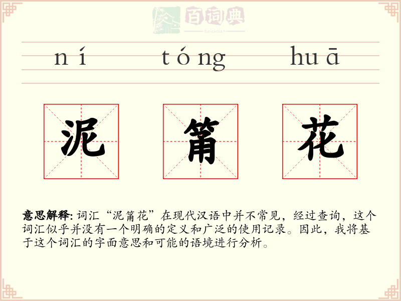 泥筩花
