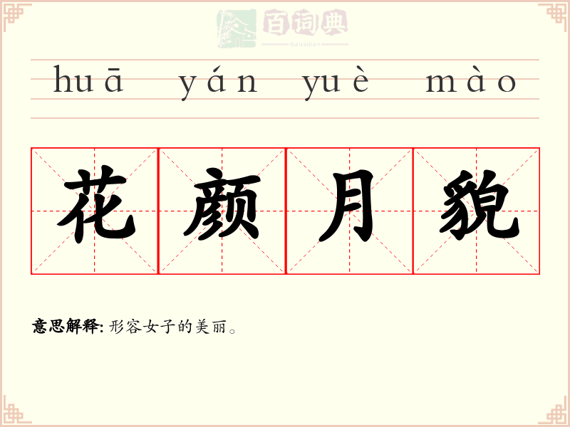 花颜月貌