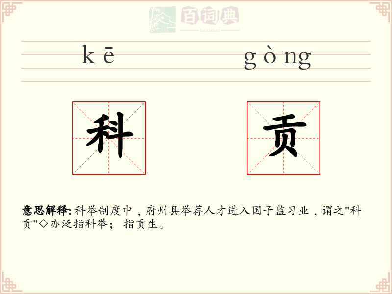 科贡