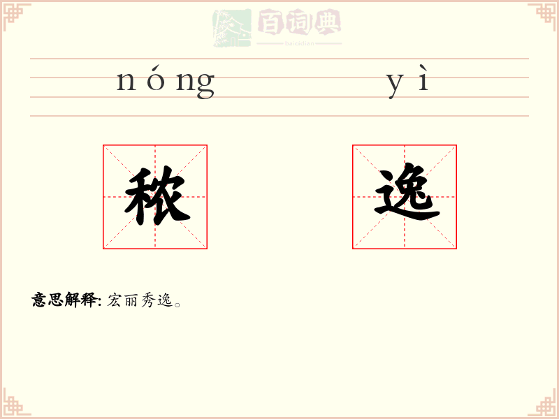 秾逸