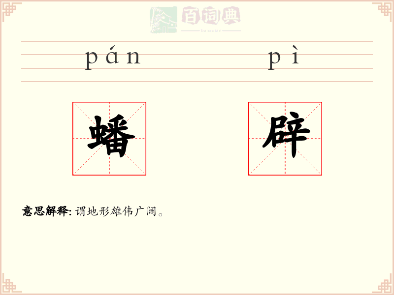 蟠辟