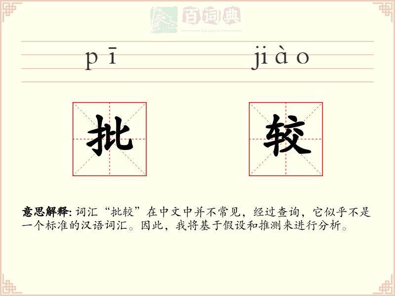 批较