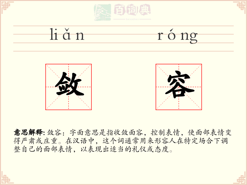 敛容