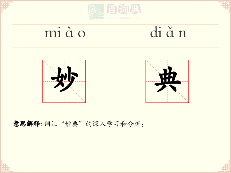 妙典