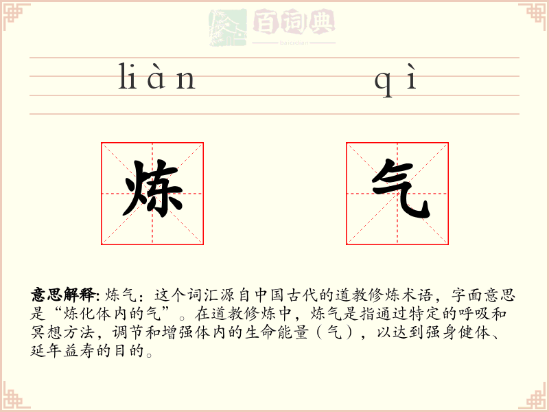 炼气