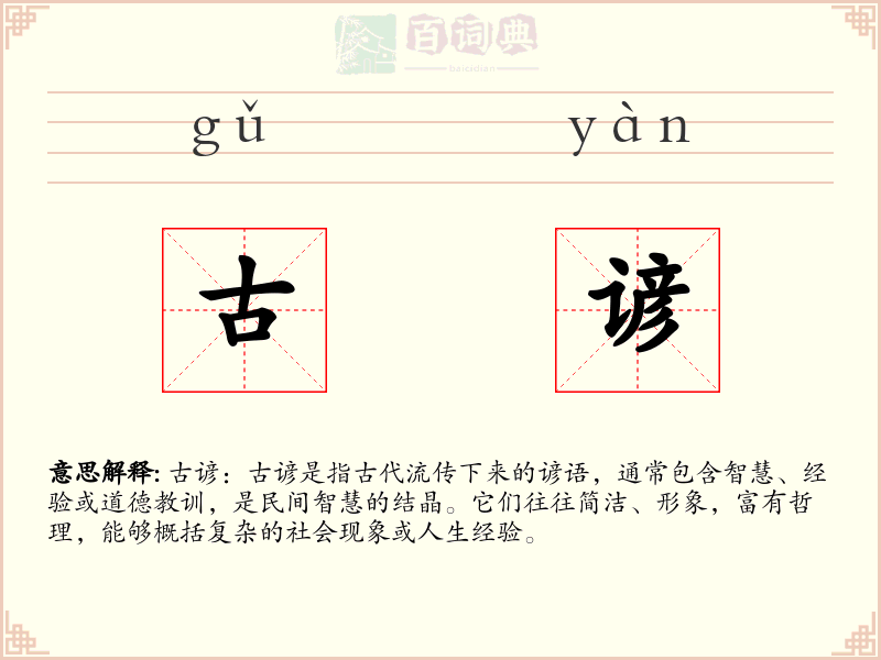 古谚