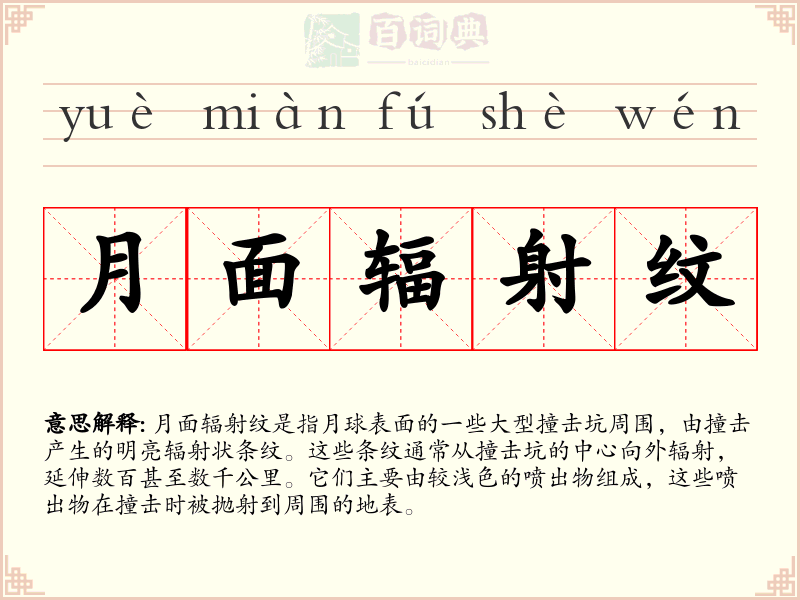 月面辐射纹