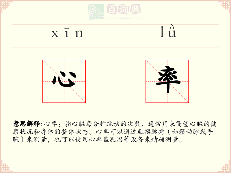 心率