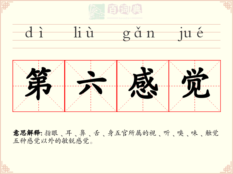 第六感觉