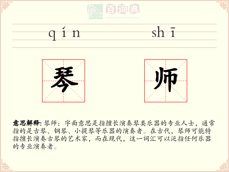 琴师