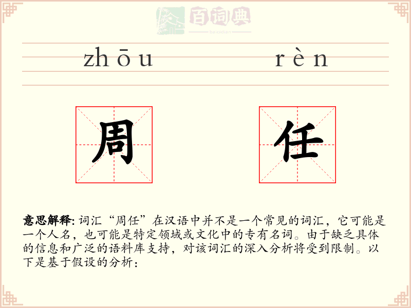 周任