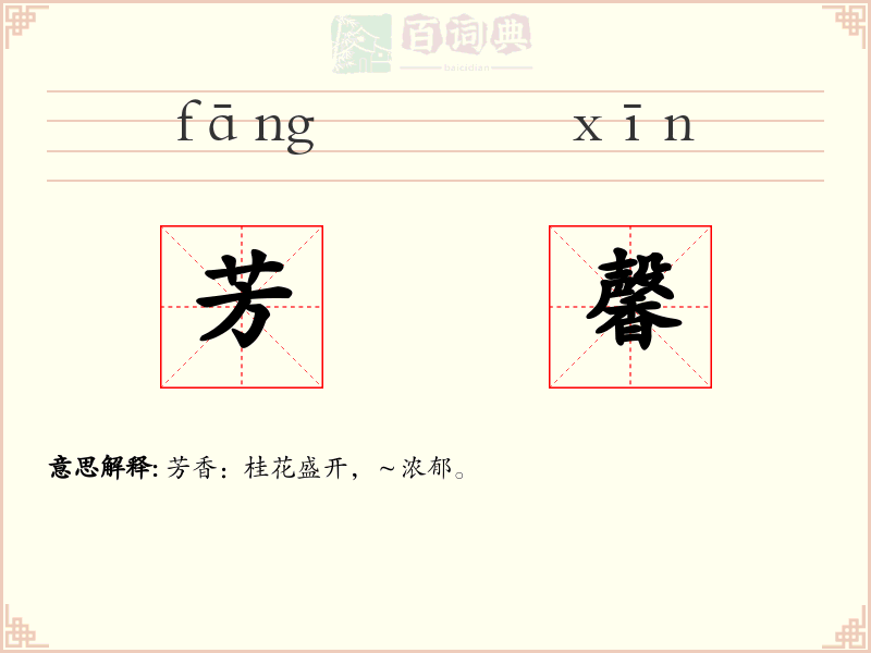 芳馨
