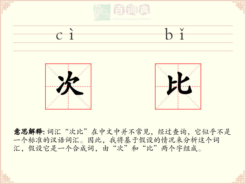 次比
