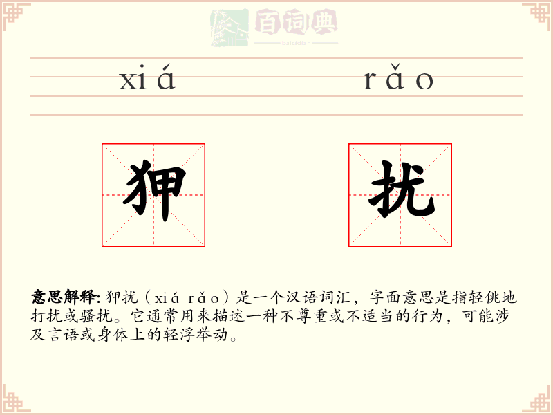 狎扰