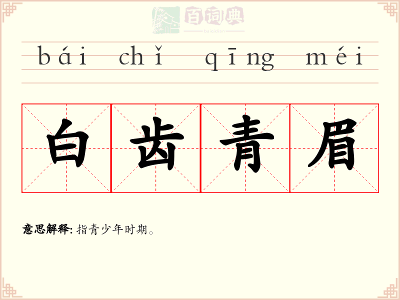 白齿青眉