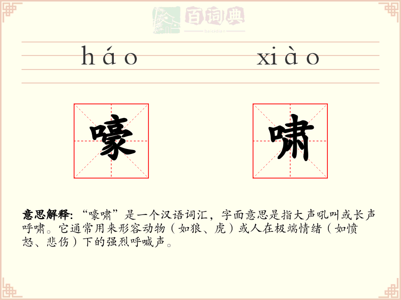 嚎啸