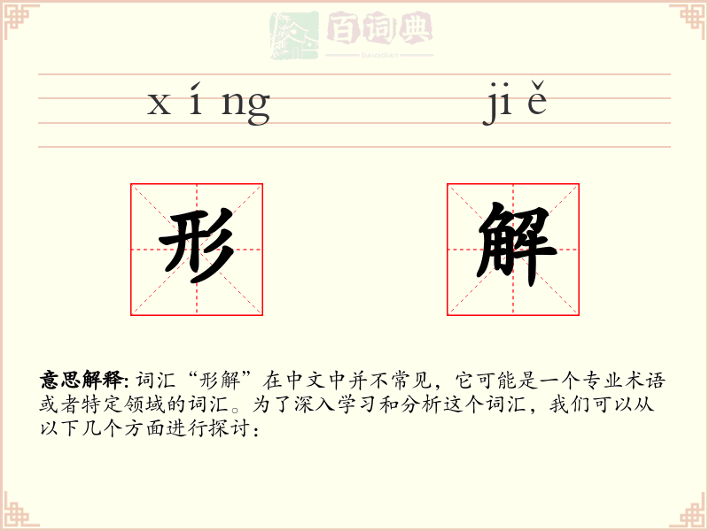 形解