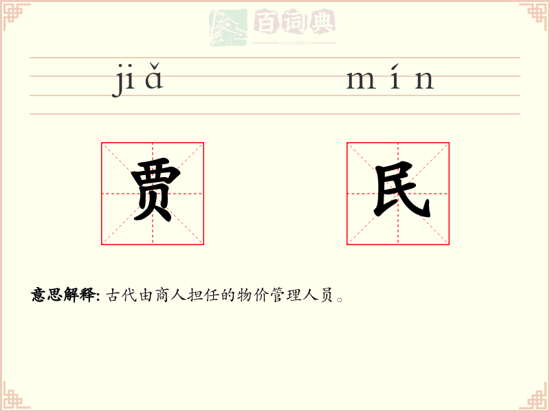 贾民