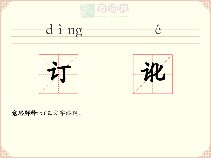 订讹