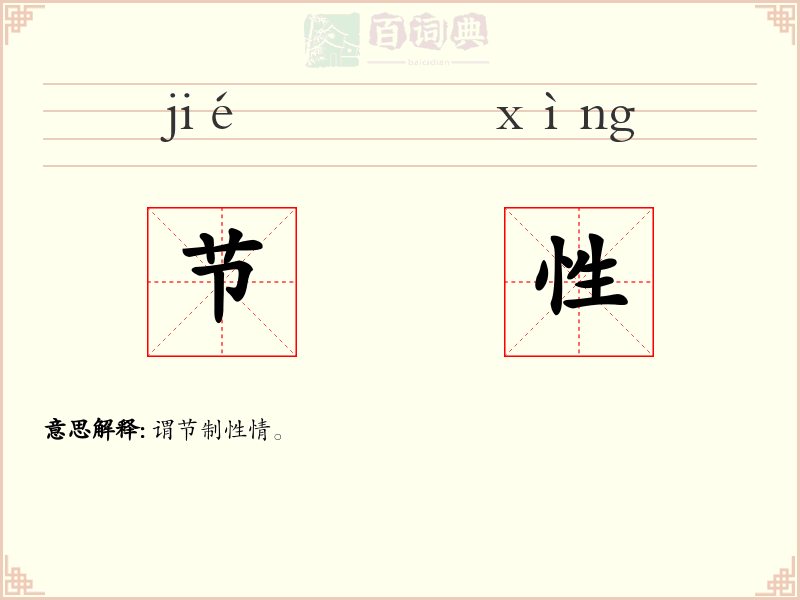节性