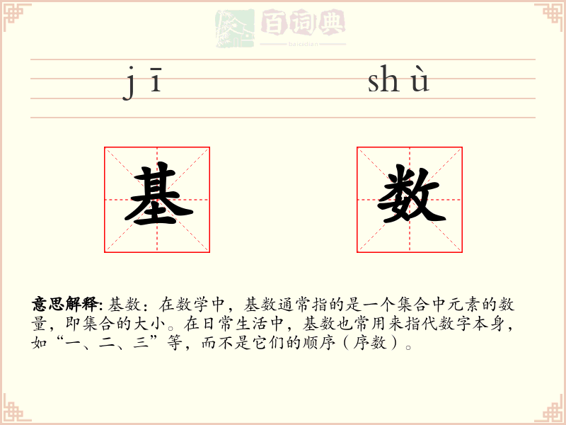 基数
