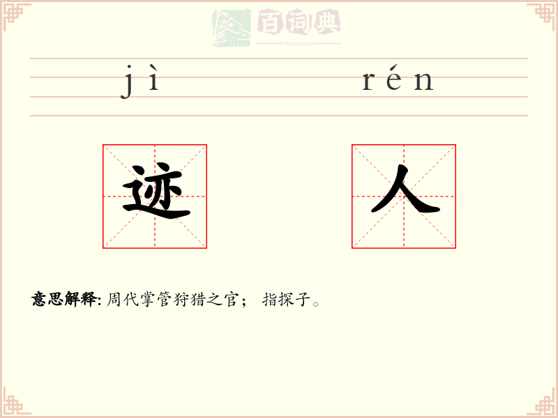 迹人