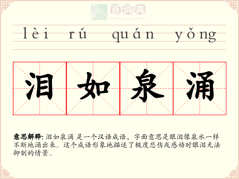 泪如泉涌