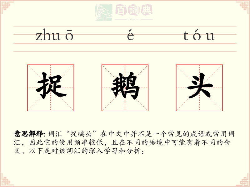 捉鹅头