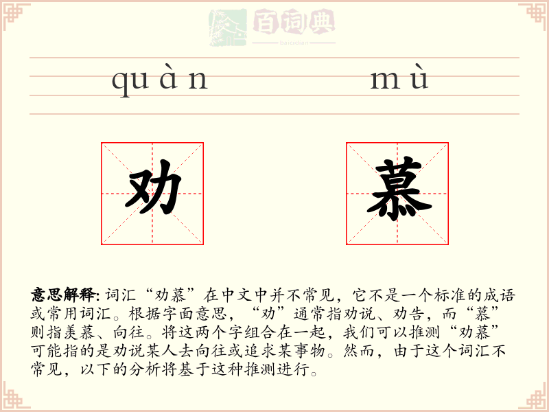 劝慕