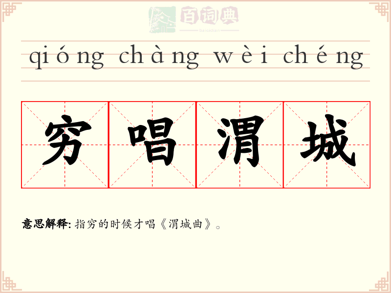 穷唱渭城