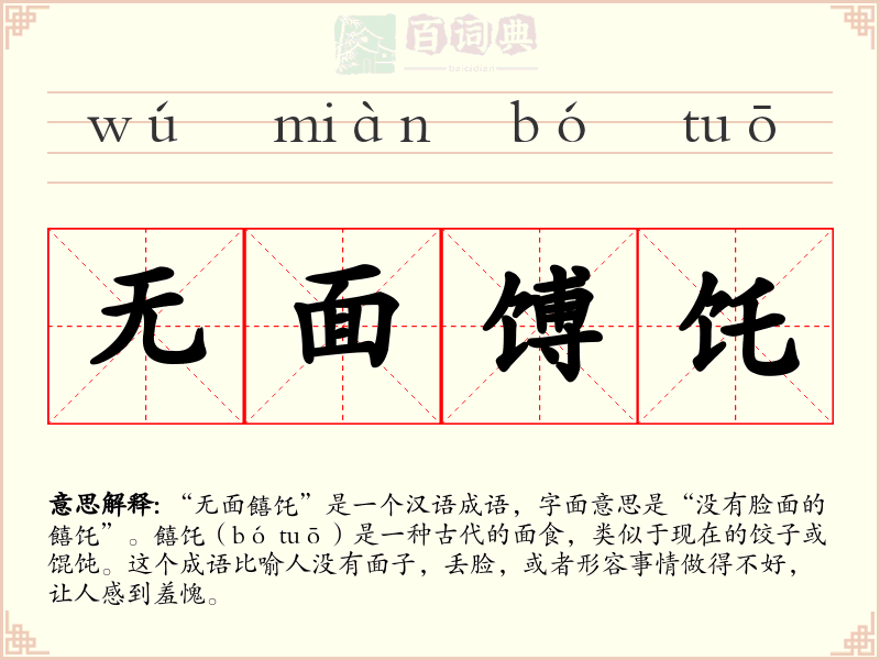 无面馎饦