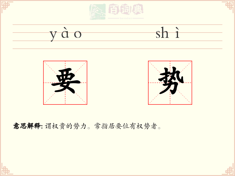 要势
