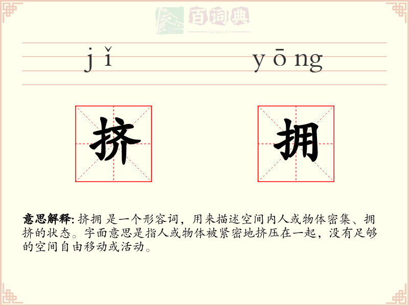 挤拥