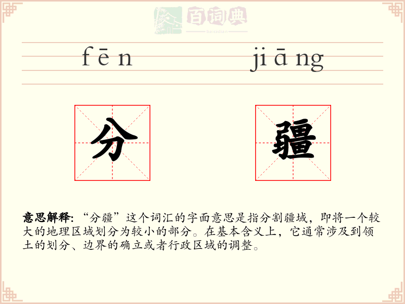 分疆