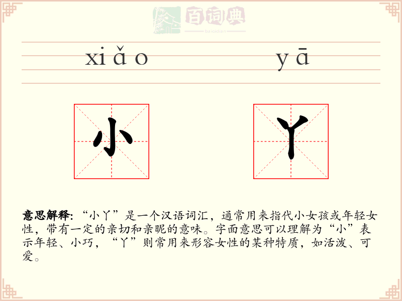 小丫