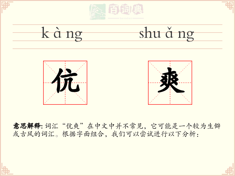 伉爽