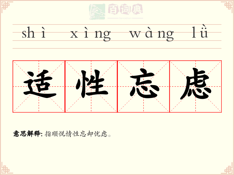 适性忘虑