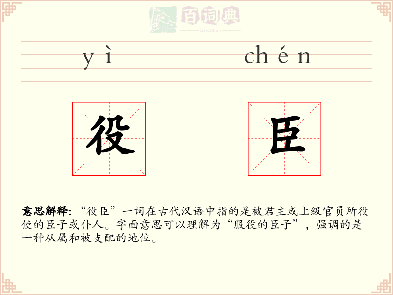 役臣