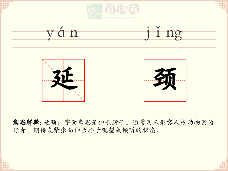 延颈