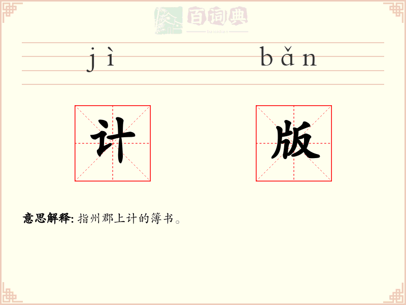 计版