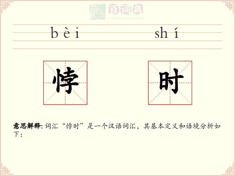 悖时
