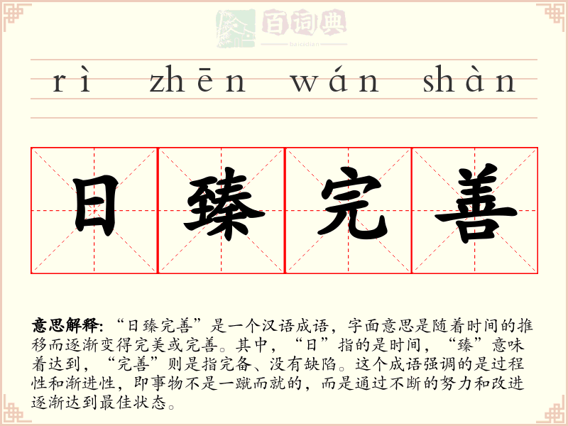 日臻完善