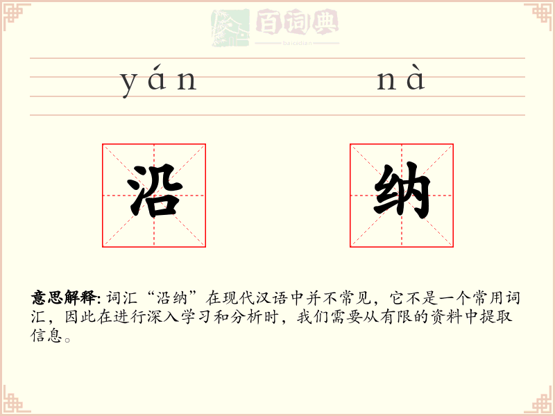 沿纳