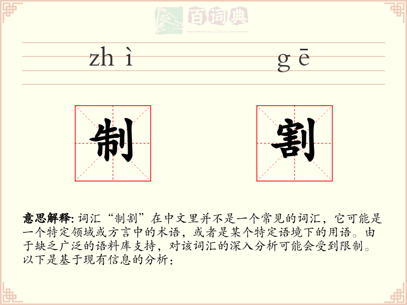 制割