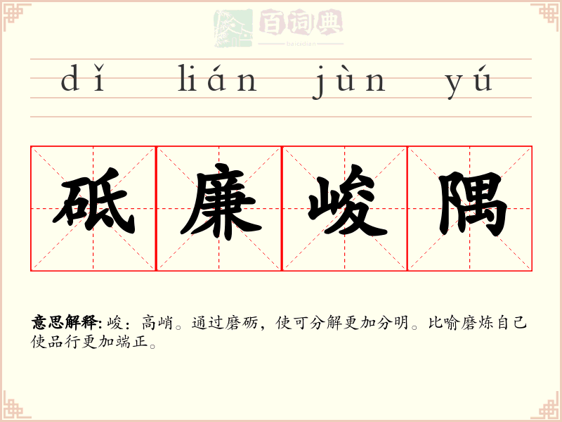 砥廉峻隅