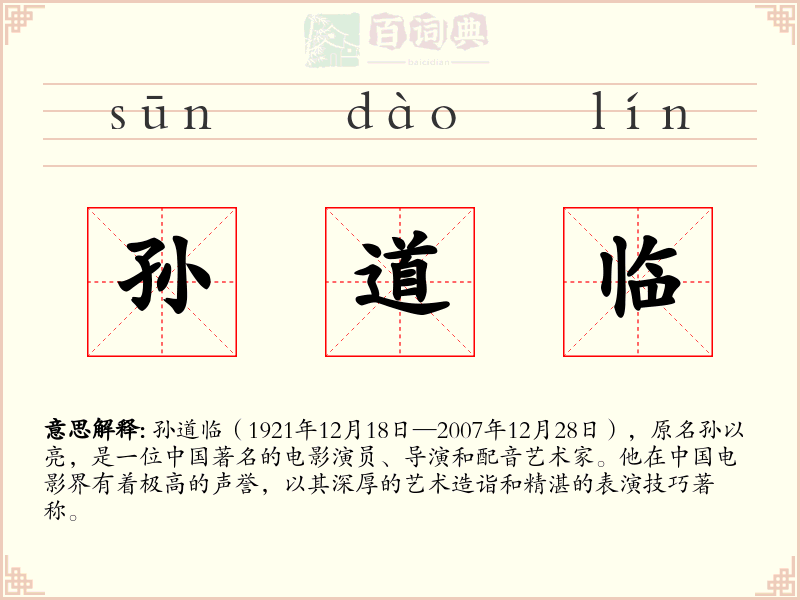 孙道临
